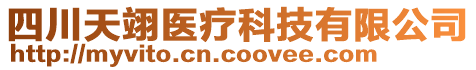 四川天翊醫(yī)療科技有限公司