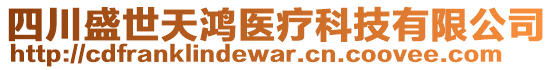 四川盛世天鴻醫(yī)療科技有限公司