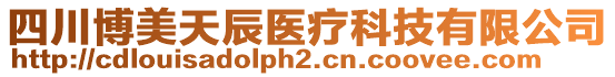 四川博美天辰醫(yī)療科技有限公司