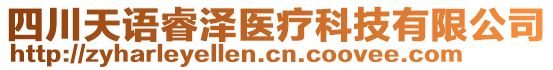 四川天語睿澤醫(yī)療科技有限公司