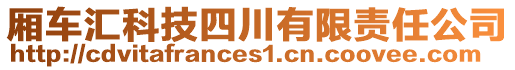 廂車匯科技四川有限責任公司