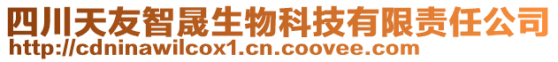 四川天友智晟生物科技有限責(zé)任公司