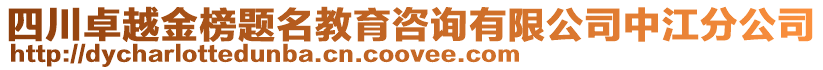 四川卓越金榜題名教育咨詢有限公司中江分公司