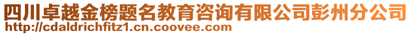 四川卓越金榜題名教育咨詢有限公司彭州分公司