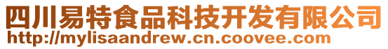 四川易特食品科技開發(fā)有限公司