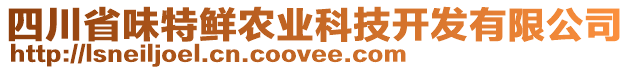 四川省味特鮮農(nóng)業(yè)科技開發(fā)有限公司