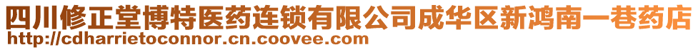 四川修正堂博特醫(yī)藥連鎖有限公司成華區(qū)新鴻南一巷藥店