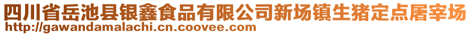 四川省岳池縣銀鑫食品有限公司新場鎮(zhèn)生豬定點屠宰場