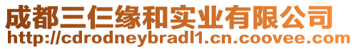 成都三仨緣和實(shí)業(yè)有限公司