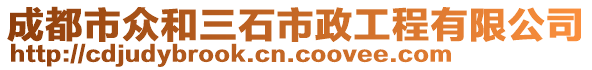 成都市眾和三石市政工程有限公司