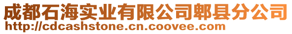 成都石海實業(yè)有限公司郫縣分公司