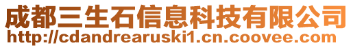 成都三生石信息科技有限公司