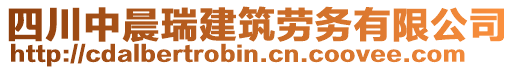 四川中晨瑞建筑勞務(wù)有限公司