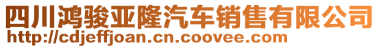 四川鴻駿亞隆汽車銷售有限公司