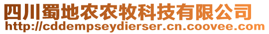 四川蜀地農(nóng)農(nóng)牧科技有限公司