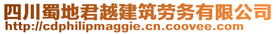 四川蜀地君越建筑勞務(wù)有限公司