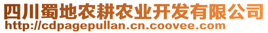 四川蜀地農(nóng)耕農(nóng)業(yè)開發(fā)有限公司