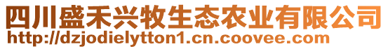 四川盛禾興牧生態(tài)農(nóng)業(yè)有限公司