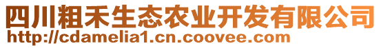 四川粗禾生態(tài)農(nóng)業(yè)開發(fā)有限公司