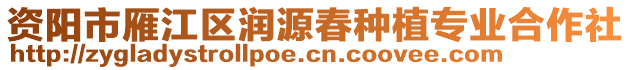 資陽市雁江區(qū)潤源春種植專業(yè)合作社