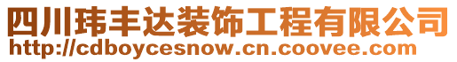 四川瑋豐達裝飾工程有限公司