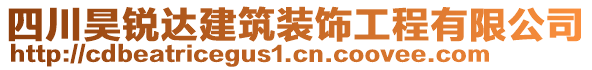 四川昊銳達(dá)建筑裝飾工程有限公司