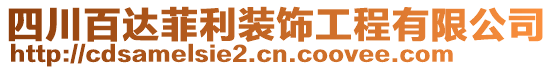 四川百達菲利裝飾工程有限公司