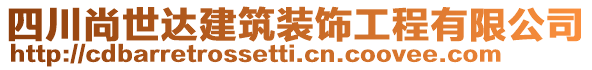 四川尚世達(dá)建筑裝飾工程有限公司