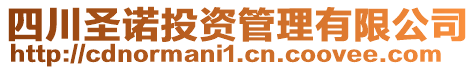 四川圣諾投資管理有限公司