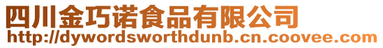 四川金巧諾食品有限公司