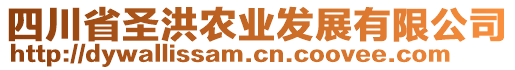 四川省圣洪農(nóng)業(yè)發(fā)展有限公司