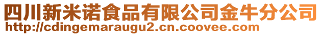 四川新米諾食品有限公司金牛分公司