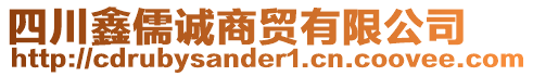 四川鑫儒誠商貿(mào)有限公司