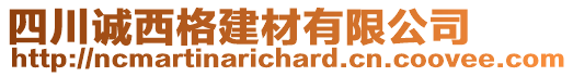 四川誠西格建材有限公司