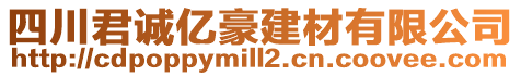 四川君誠(chéng)億豪建材有限公司