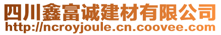 四川鑫富誠建材有限公司