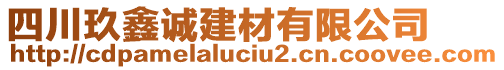 四川玖鑫誠建材有限公司