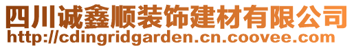 四川誠鑫順裝飾建材有限公司