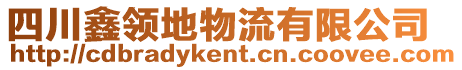 四川鑫領(lǐng)地物流有限公司