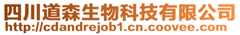 四川道森生物科技有限公司