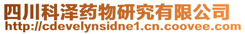 四川科澤藥物研究有限公司