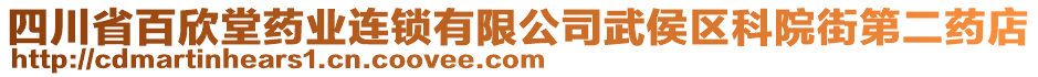 四川省百欣堂藥業(yè)連鎖有限公司武侯區(qū)科院街第二藥店