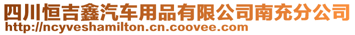 四川恒吉鑫汽車用品有限公司南充分公司