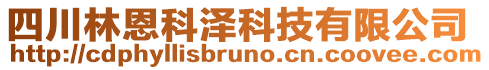 四川林恩科澤科技有限公司