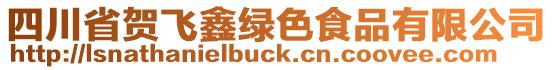 四川省賀飛鑫綠色食品有限公司