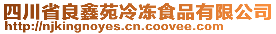 四川省良鑫苑冷凍食品有限公司