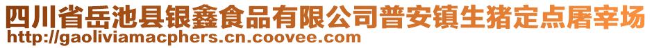 四川省岳池縣銀鑫食品有限公司普安鎮(zhèn)生豬定點屠宰場