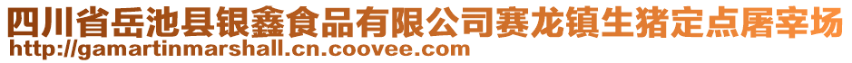 四川省岳池縣銀鑫食品有限公司賽龍鎮(zhèn)生豬定點屠宰場