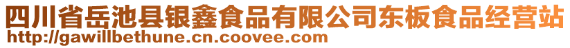 四川省岳池縣銀鑫食品有限公司東板食品經(jīng)營站