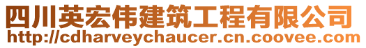 四川英宏偉建筑工程有限公司